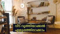 വീട് വൃത്തിയാക്കാന്‍ മടിയാണോ, എങ്കിലിനി അതുണ്ടാകില്ല, ആ ജോലി എളുപ്പത്തിലാക്കാം