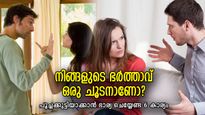ചൂടന്‍ ഭര്‍ത്താവിനെ മെരുക്കാന്‍ ചില രസികന്‍ തന്ത്രങ്ങള്‍; ഭാര്യമാര്‍ അറിയേണ്ട ദാമ്പത്യ രഹസ്യം