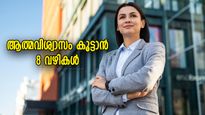 എല്ലാത്തിനോടും പേടിയാണോ നിങ്ങള്‍ക്ക്? ആത്മവിശ്വാസം ഇരട്ടിയാക്കാന്‍ 8 കാര്യങ്ങള്‍