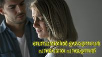 ദാമ്പത്യം ഒരാളുടെ മാത്രം ആവശ്യമോ? ബന്ധങ്ങളില്‍ ഉഴപ്പുന്ന പങ്കാളികളെ എങ്ങനെ തിരിച്ചറിയാം