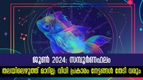 Monthly Horoscope: കരിയര്‍, സാമ്പത്തികം, ദാമ്പത്യം: ജൂണ്‍ 2024- 5 രാശിക്കാരുടെ നല്ല സമയം തെളിയും