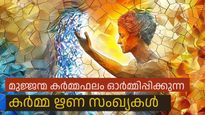 എന്താണ് കര്‍മ്മ കടം അഥവാ കര്‍മ്മ ഋണം?കര്‍മ്മ ഋണ സംഖ്യകള്‍ ജീവിതത്തെ കുറിച്ച് നല്‍കുന്ന സൂചനകള്‍