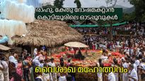വൈശാഖ മഹോത്സവത്തിന് ദക്ഷിണകാശിയൊരുങ്ങി, രാഹു, കേതു ദോഷമകറ്റാന്‍ ഓടപ്പൂവുകള്‍