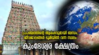 മണലില്‍ തീര്‍ത്ത ശിവലിംഗം, പ്രപഞ്ചത്തിന്റെ ആരംഭവുമായി ബന്ധമുള്ള അത്ഭുത ക്ഷേത്രം