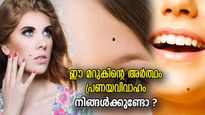 സ്ത്രീ ശരീരത്തിലെ ഈ മറുക് പറയും വിവാഹയോഗം, പ്രണയ വിവാഹത്തിന് സാധ്യത