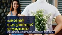 പങ്കാളിക്ക് സുഹൃത്തിനോട് ഇഷ്ടമുണ്ടോ, എങ്ങനെ കണ്ടുപിടിക്കും, ഇതാ ചില വഴികള്‍
