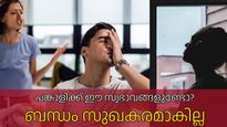സ്‌നേഹം നിറഞ്ഞൊഴുകിയിട്ടും കാര്യമില്ല, പങ്കാളിക്ക് ഈ സ്വഭാവങ്ങളുണ്ടെങ്കില്‍ ബന്ധം സുഖകരമാകില്ല
