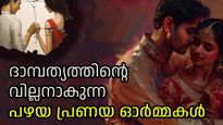 വിവാഹശേഷവും പഴയ കാമുകന്‍/ കാമുകിയെ മിസ്സ് ചെയ്യുന്നുണ്ടോ? അതിനുള്ള കാരണമിതാണ്