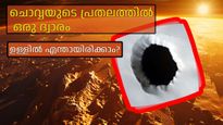 ചൊവ്വയുടെ ഉപരിതലത്തില്‍ കണ്ടെത്തിയ ആ പൊത്ത് ഗുഹാവഴിയോ, ഭാവിയില്‍ മനുഷ്യന്റെ താവളമാകുമോ?