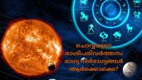 ചൊവ്വ മേടം രാശിയിലേക്ക്; പന്ത്രണ്ട് രാശികള്‍ക്കും ഗുണദോഷ സമ്മിശ്ര ഫലങ്ങള്‍