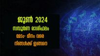 Monthly Horoscope June 2024: ജൂണ്‍ 31 ദിവസം 12 രാശിക്കും ഫലങ്ങളിപ്രകാരം: നിങ്ങളുടേത് അറിയാം