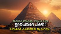 4700 വര്‍ഷം മറഞ്ഞിരുന്ന രഹസ്യം, ഗവേഷകര്‍ കണ്ടെത്തി ഈജിപ്ഷ്യന്‍ പിരമിഡിനു പിന്നിലെ നിഗൂഢത