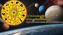 സൂര്യനും കേതുവും അനുഗ്രഹിക്കും; നവപഞ്ചമ യോഗത്തില്‍ ഇത്തവണ ഭാഗ്യം ഇവര്‍ക്കൊപ്പം