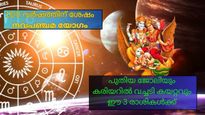 ചിങ്ങം രാശിയില്‍ അപൂര്‍വ്വമായ നവപഞ്ചമ യോഗം; മൂന്ന് രാശികള്‍ക്ക് ജീവിതം ഇനി സുന്ദരസുരഭിലം