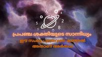'ഉള്‍വിളികളെ വിശ്വസിക്കൂ, പ്രപഞ്ചം നിങ്ങള്‍ക്കൊപ്പമുണ്ട്'- ഈ ഏയ്ഞ്ചല്‍ നമ്പര്‍ അര്‍ത്ഥമാക്കുന്നത് അതാണ്
