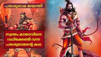 ഇന്ന് പരശുരാമ ജയന്തി: ചിരജ്ഞീവിയായ പരശുരാമന്‍ ആരായിരുന്നു, ആ പേരിന് പിന്നിലെ കഥ