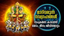 ഓരോ രാശിയിലും മാറിവരുന്ന നവഗ്രഹങ്ങള്‍; 12 രാശിക്കും കാലാകാലം ജീവിതമാറ്റം