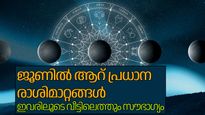 ശുക്രനും ശനിയും അടക്കം ആറ് ഗ്രഹങ്ങള്‍ രാശി മാറുന്നു, ജൂണോടെ തെളിയും ഈ രാശികളുടെ നല്ല കാലം