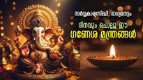 വിഘ്‌നങ്ങള്‍ നീക്കി ഐശ്വര്യഫലം ഉറപ്പ്; ദിനവും ചൊല്ലൂ ഈ ഗണേശ മന്ത്രങ്ങള്‍