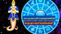 രാഹു രേവതി നക്ഷത്രത്തില്‍; ഈ മൂന്ന് രാശികള്‍ക്ക് ജീവിതം ഇനി സുഖപ്രദം