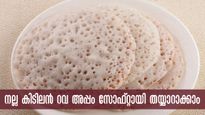 നാലേ നാല് ചേരുവ: പഞ്ഞി പോലെ സോഫ്റ്റ് ആയ അപ്പം റവയില്‍ തയ്യാറാക്കാം