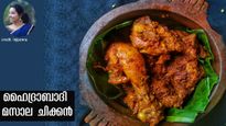 നാവില്‍ കൊതിയൂറും ഹൈദ്രാബാദി മസാല ചിക്കന്‍