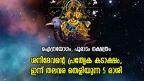 ശനിയുടെ അശുഭദോഷം കുറയും, അപ്രതീക്ഷിത ഗുണാനുഭവങ്ങള്‍ തേടിവരും; ഇന്ന് ഭാഗ്യം 5 രാശിക്ക്‌