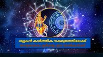 ശുക്രന്‍ കാര്‍ത്തിക നക്ഷത്രത്തിലേക്ക്; ജീവിതത്തില്‍ ഭാഗ്യം ഉദിക്കുന്ന രാശികള്‍