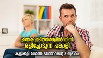 എന്തിനും ഏതിനും ഭാര്യ വേണം; കുട്ടിക്കളി മാറാത്ത ഭര്‍ത്താവിനെ തിരിച്ചറിയാന്‍ 8 ലക്ഷണം