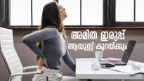 8 മണിക്കൂര്‍ ഇരുന്ന് ജോലി ചെയ്യുന്നവരാണോ? ആയുസ്സ് വരെ കുറയ്ക്കുന്ന ആരോഗ്യ അപകടം