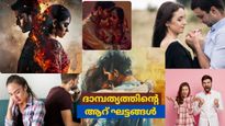 പങ്കാളികള്‍ അറിഞ്ഞിരിക്കേണ്ട ദൃഢ ദാമ്പത്യത്തിന്റെ ആറ് ഘട്ടങ്ങള്‍ ;ഏറ്റവും പേടിക്കേണ്ട ഘട്ടം ഇതാണ്