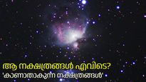 അസാധാരണമായി ആകാശത്ത് നിന്നും അപ്രത്യക്ഷമാകുന്ന നക്ഷത്രങ്ങള്‍; ശാസ്ത്രം നല്‍കുന്ന വിശദീകരണം ഇതാണ്