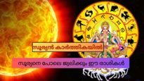 സൂര്യന്‍ കാര്‍ത്തിക നക്ഷത്രത്തില്‍; ഈ രാശികളില്‍ ജനിച്ചവര്‍ക്ക് ജീവിതത്തില്‍ സുവര്‍ണ്ണകാലഘട്ടം