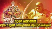ജൂണ്‍ 15 മുതല്‍ സൂര്യന്‍ മിഥുനത്തില്‍: അവിചാരിതമായി ജീവിതം മാറും, 12 രാശിക്കും സമ്പൂര്‍ണഫലം
