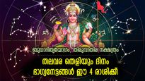 അപ്രതീക്ഷിത നേട്ടങ്ങളോടെ ശുഭദിനം; ഇന്ന് ഈ 4 രാശിക്ക് കൂടെയുണ്ട് ലക്ഷ്മീദേവി