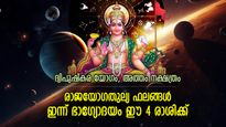 ജാതകം തിരുത്തുന്ന ഫലങ്ങള്‍, കണ്ണ് തള്ളിക്കുന്ന നേട്ടം തേടിവരും; 4 രാശിക്ക് ഇന്ന് രാജയോഗം