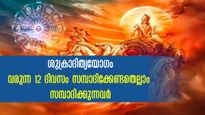 12 ദിവസത്തിനുള്ളില്‍ സമ്പത്ത് നേടാം: ശുക്രാദിത്യയോഗത്തില്‍ ജീവിതം മാറും രാശിക്കാര്‍