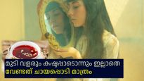 കട്ടന്‍ ചായ കുടിക്കാന്‍ മാത്രമല്ല, തലയില്‍ തേക്കാനും മുടി വളര്‍ച്ചയ്ക്കും ബലത്തിനും അത്യുത്തമം