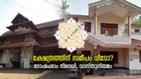 ക്ഷേത്രത്തിന് സമീപം വീട് പണിതാല്‍ ദോഷമാണോ? വാസ്തു പറയുന്ന കാര്യങ്ങള്‍