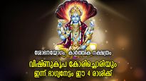 ഐശ്വര്യ യോഗങ്ങളുടെ ഗുണം, വിഷ്ണുഭഗവാന്റെ അനുഗ്രഹത്താല്‍ ഭാഗ്യനേട്ടം ഈ 4 രാശിക്ക്‌