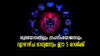 സ്വപ്‌നം കണ്ടത് നടത്തിയെടുക്കും, ഇന്ന് ഭാഗ്യഫലം ഈ 4 രാശിക്കൊപ്പം