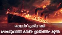 ലോക രഹസ്യം പുറത്ത്, നൂറ്റാണ്ടുകള്‍ നീളുന്ന ശാപം, ടൈറ്റാനിക്ക് മുക്കിയത് മമ്മി, ദുരന്തങ്ങള്‍ അവസാനിച്ചിട്ടില്ല