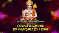 പ്രതികൂല ശക്തികളില്‍ നിന്ന് മോചനം, ഹനുമാന്‍ സ്വാമിയുടെ അനുഗ്രഹം; ഇന്ന് ഭാഗ്യഫലം ഈ 4 രാശിക്ക്‌