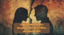 രാത്രിയിലെ ഈ ദുശ്ശീലം നിങ്ങള്‍ക്കുമുണ്ടോ, എങ്കിലത് ദാമ്പത്യബന്ധത്തെ സാരമായി ബാധിക്കും
