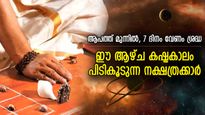 നല്ലതെല്ലാം നഷ്ടപ്പെടും, ഭാഗ്യം തിരിഞ്ഞുനോക്കില്ല; ഈ ആഴ്ച കഷ്ടപ്പാട് പിടികൂടുന്ന നക്ഷത്രക്കാര്‍