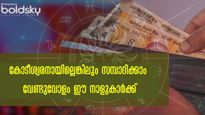 തേയ്ച്ചാലും മായ്ച്ചാലും മാറാത്ത കോടീശ്വരയോഗം ജാതകത്തിലുള്ള നക്ഷത്രക്കാര്‍ ഇവരാണ്
