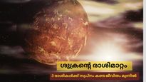 ശുക്രന്‍ രാശിമാറുമ്പോള്‍ ഈ മൂന്ന് രാശിക്കാരുടെ തലവര മാറും, സ്വപ്‌നം കണ്ട ജീവിതം കയ്യിലെത്തും