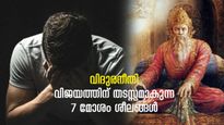 Vidur Niti: ഓരോ മനുഷ്യരിലും ലോകത്തെ ജയിക്കാനുള്ള ശക്തി, വിജയത്തിന് തടയിടുന്നത് ഈ 7 ശീലം