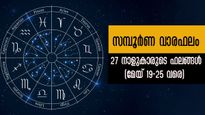 Weekly Horoscope: ഈ നാളുകാര്‍ക്ക് അവസരങ്ങളുടെ പെരുമഴ: മെയ് 19-25 വരെ സമ്പൂര്‍ണഫലം