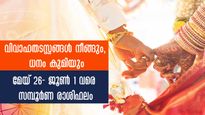 Weekly Horoscope: 9 രാശിക്ക് ഭാഗ്യ വാരം: ദാമ്പത്യം ഉഗ്രനാവും: സമ്പൂര്‍ണഫലം ഒറ്റനോട്ടത്തില്‍